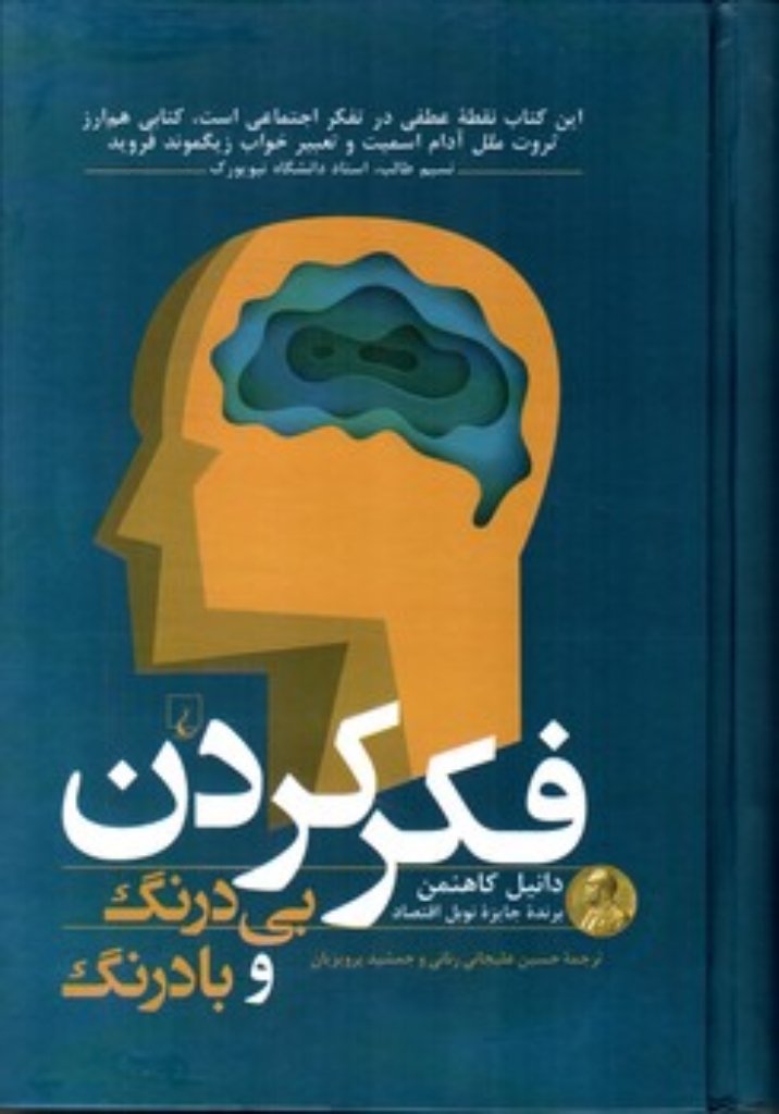 تصویر  فکر کردن بی درنگ و با درنگ (رقعی-گالینگور)